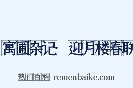 寓圃杂记·迎月楼春联是什么意思的图片